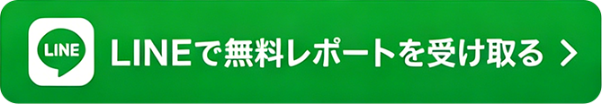 LINEで無料レポートを受け取る