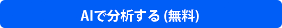 AIで分析する (無料)